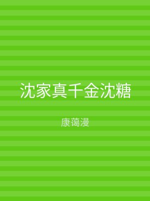 沈家真千金沈糖