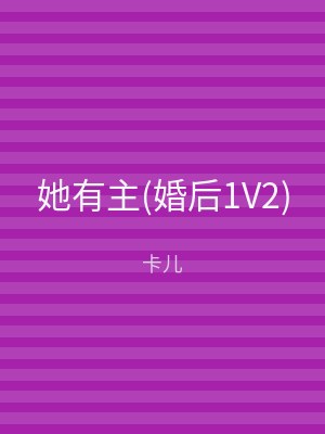 她有主(婚后1V2)