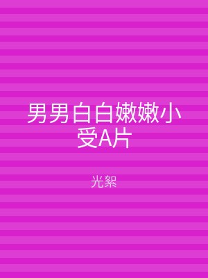 男男白白嫩嫩小受A片