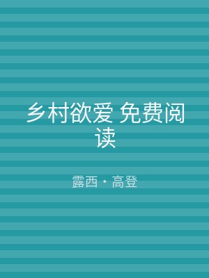 乡村欲爱 免费阅读