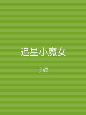 追星小魔女