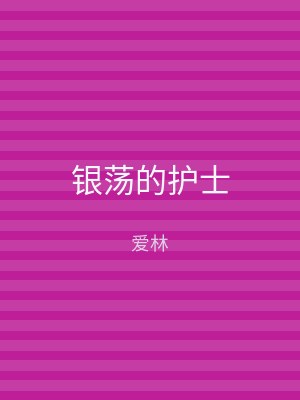 银荡的护士