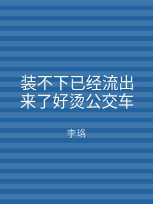 装不下已经流出来了好烫公交车