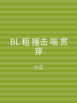 BL 粗 撞击 喘 贯穿