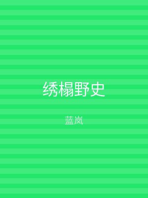 绣榻野史