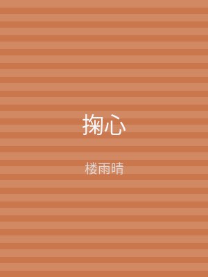 掬心