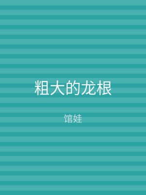 粗大的龙根