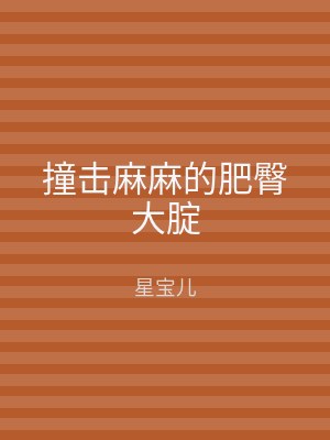 撞击麻麻的肥臀大腚