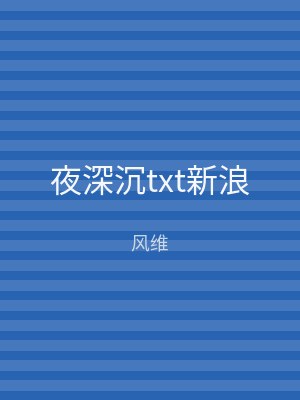 夜深沉txt新浪
