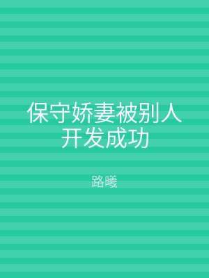保守娇妻被别人开发成功