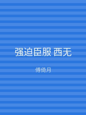 强迫臣服 西无