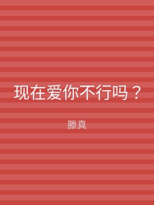 现在爱你不行吗？
