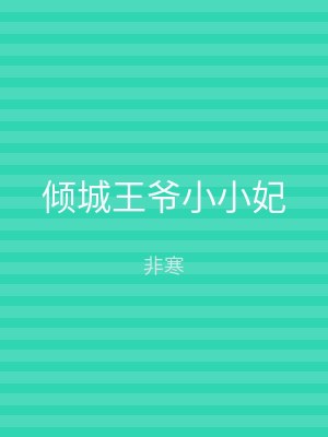 倾城王爷小小妃