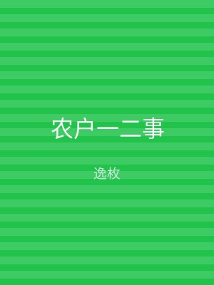农户一二事