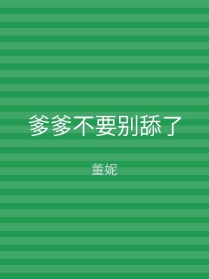 爹爹不要别舔了