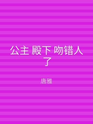 公主 殿下 吻错人了