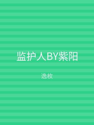 监护人BY紫阳