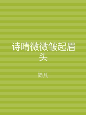 诗晴微微皱起眉头