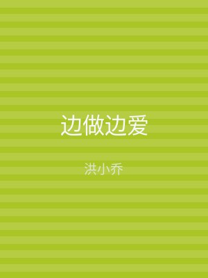 边做边爱