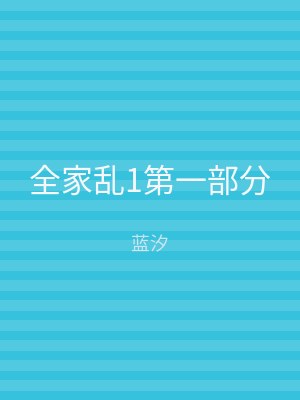 全家乱1第一部分