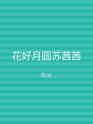 花好月圆苏茜茜