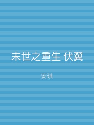 末世之重生 伏翼