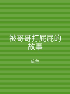 被哥哥打屁屁的故事