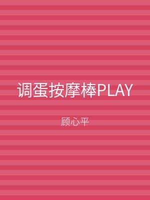 调蛋按摩棒PLAY