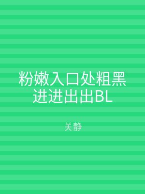 粉嫩入口处粗黑进进出出BL