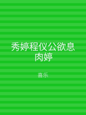 秀婷程仪公欲息肉婷