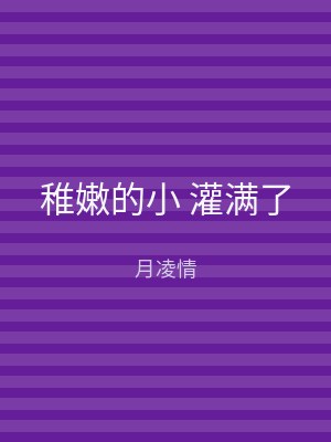 稚嫩的小 灌满了