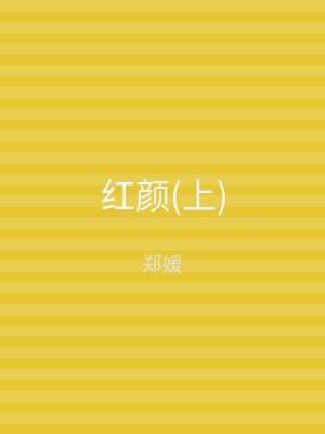 红颜(下)