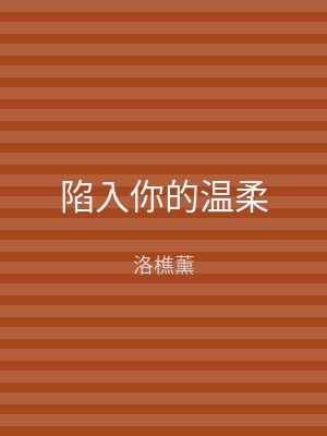陷入你的温柔