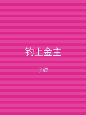钓上金主