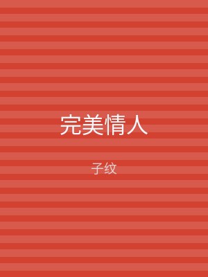 完美情人