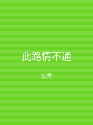 笔趣阁 此路情不通