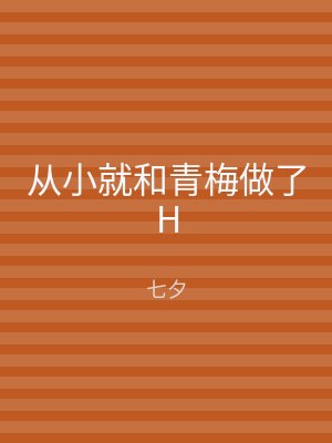 从小就和青梅做了H