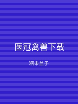 医冠禽兽下载