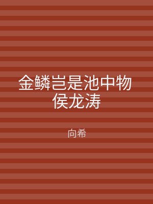 金鳞岂是池中物 侯龙涛