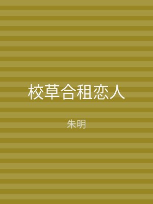 校草合租恋人