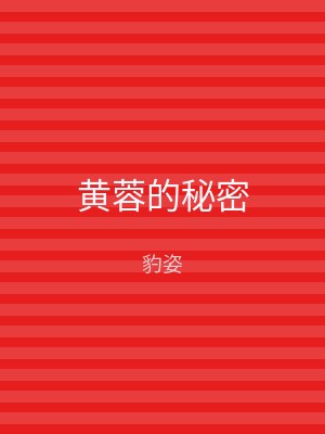 黄蓉的秘密