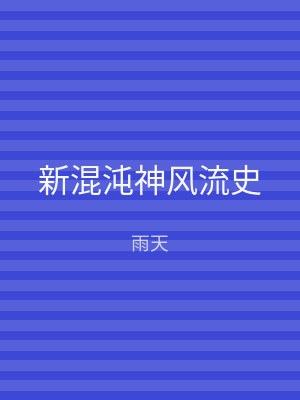 新混沌神风流史