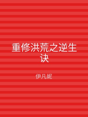 重修洪荒之逆生诀