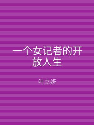 一个女记者的开放人生