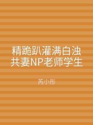 精跪趴灌满白浊共妻NP老师学生