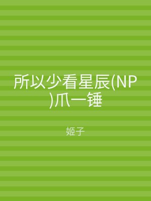 所以少看星辰(NP)爪一锤