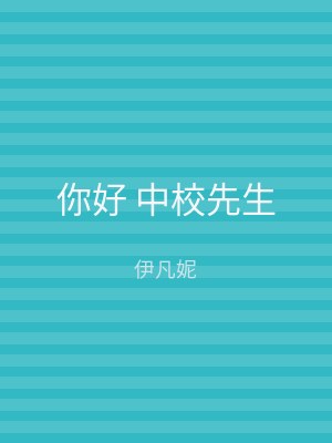 你好 中校先生