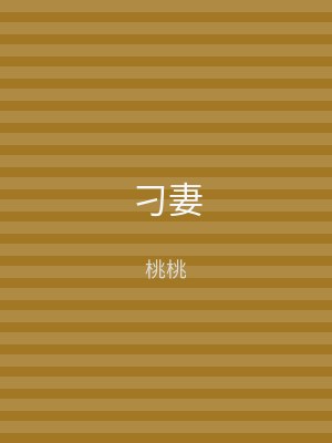 刁妻