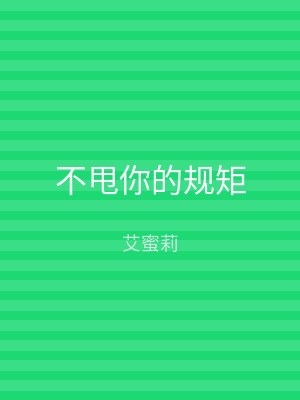 笔趣阁 不甩你的规矩