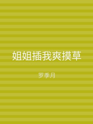 姐姐插我爽摸草